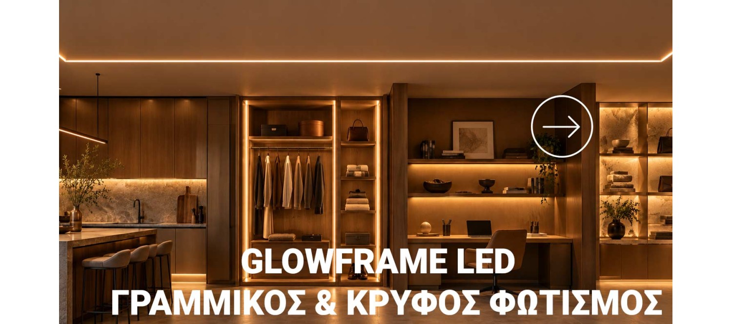 GLOWFRAME LED – ΓΡΑΜΜΙΚΟΣ & ΚΡΥΦΟΣ ΦΩΤΙΣΜΟΣ