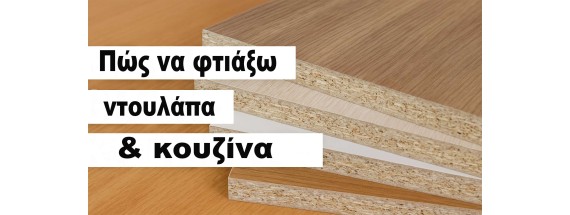 Μελαμίνη για Ντουλάπες & Κουζίνα – Πλήρης Οδηγός DIY Υλικών Επίπλων
