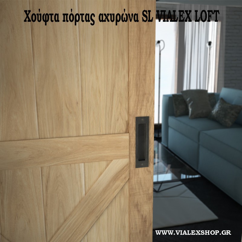 Χούφτα πόρτας αχυρώνα "SL" VIALEX LOFT