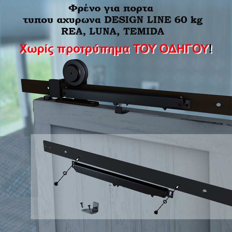 Φρένο για πορτα τυπου αχυρωνα DESIGN LINE 60 kg. 2 τμχ.