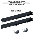 Φρένο για πορτα τυπου αχυρωνα DESIGN LINE 60 kg. 2 τμχ.