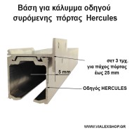 Βάση για κάλυμμα οδηγού συρόμενης πόρτας Hercules
