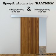Γωνιακό προφίλ αλουμινίου "ΚΑΛΥΜΜΑ" HERCULES