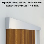 Γωνιακό προφίλ αλουμινίου "ΚΑΛΥΜΜΑ" HERCULES