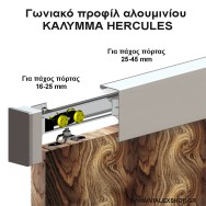 Γωνιακό προφίλ αλουμινίου "ΚΑΛΥΜΜΑ" HERCULES