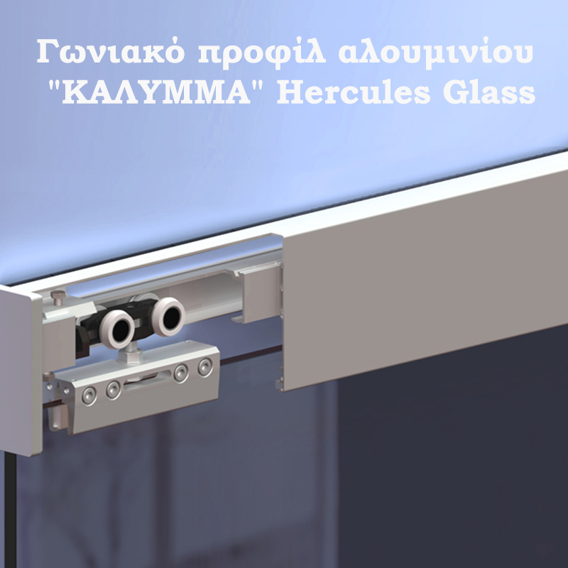 Γωνιακό προφίλ αλουμινίου "ΚΑΛΥΜΜΑ" HERCULES GLASS