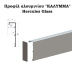 Γωνιακό προφίλ αλουμινίου "ΚΑΛΥΜΜΑ" HERCULES GLASS