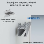 Εξαρτήματα στήριξης οδηγού HERCULES πόρτα