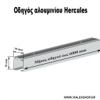 Οδηγός συρόμενης πόρτας HERCULES