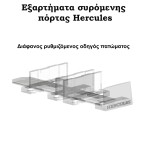 Διπλός μηχανισμός συρόμενης πόρτας HERCULES 120 kg.