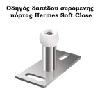 Μηχανισμός συρόμενης πόρτας HERMES SOFT CLOSE 60 kg.
