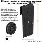 Μηχανισμός πόρτας αχυρώνα YMIR 120 kg.