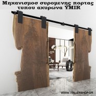 Μηχανισμός πόρτας αχυρώνα YMIR 120 kg.