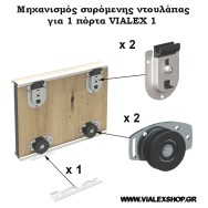 Μηχανισμός συρόμενης ντουλάπας VIALEX 1 για 1 πόρτα Μηχανισμός συρόμενης ντουλάπας VIALEX 1 για 1 πόρτα