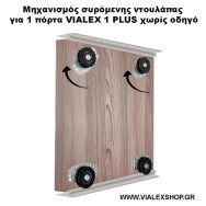 Μηχανισμός συρόμενης ντουλάπας για 1 πόρτα VIALEX 1 PLUS Μηχανισμός συρόμενης ντουλάπας για 1 πόρτα VIALEX 1 PLUS