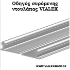 Μονός οδηγός αλουμινίου Vialex 1 για τρίφυλλη συρόμενη ντουλάπα (χρήση σε ζεύγος)