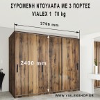 Vialex 1 – μέγιστες διαστάσεις τρίφυλλης συρόμενης ντουλάπας (ύψος & πλάτος)