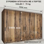 Vialex 1 – μέγιστες διαστάσεις τετράφυλλης συρόμενης ντουλάπας (ύψος & πλάτος)