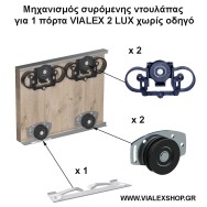 Μηχανισμός συρόμενης ντουλάπας για 1 πόρτα VIALEX 2 Lux (χωρίς οδηγούς) Μηχανισμός συρόμενης ντουλάπας για 1 πόρτα VIALEX 2 Lux (χωρίς οδηγούς)
