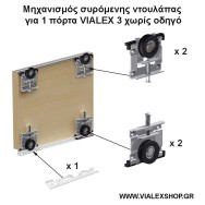 Μηχανισμός συρόμενης ντουλάπας για 1 πόρτα VIALEX 3 (χωρίς οδηγούς) Μηχανισμός συρόμενης ντουλάπας για 1 πόρτα VIALEX 3 (χωρίς οδηγούς)