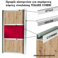 Προφίλ αλουμινίου COMBI για γυαλί συρόμενης ντουλάπας Προφίλ αλουμινίου COMBI για γυαλί συρόμενης ντουλάπας