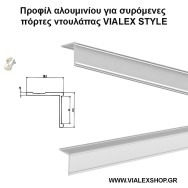 Προφίλ αλουμινίου για συρόμενες πόρτες ντουλάπας VIALEX STYLE Προφίλ αλουμινίου για συρόμενες πόρτες ντουλάπας VIALEX STYLE