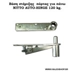 Μηχανισμός επαναφοράς πόρτας NITTO AUTO-HINGE 120 kg.