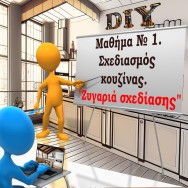 Μαθήμα № 1. Σχεδιασμός κουζίνας. Ζυγαριά σχεδίασης