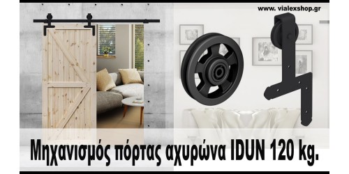 Μηχανισμός για συρόμενη πόρτα τύπου αχυρώνα. IDUN VIALEX LOFT VINTAGE