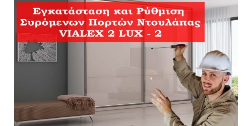 Εγκατάσταση και Ρύθμιση Συρόμενων Πορτών Ντουλάπας με τον Μηχανισμό VIALEX 2 LUX