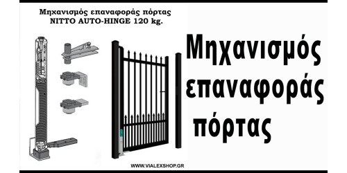 Μηχανισμός επαναφοράς πόρτας NITTO AUTO-HINGE 120 kg.